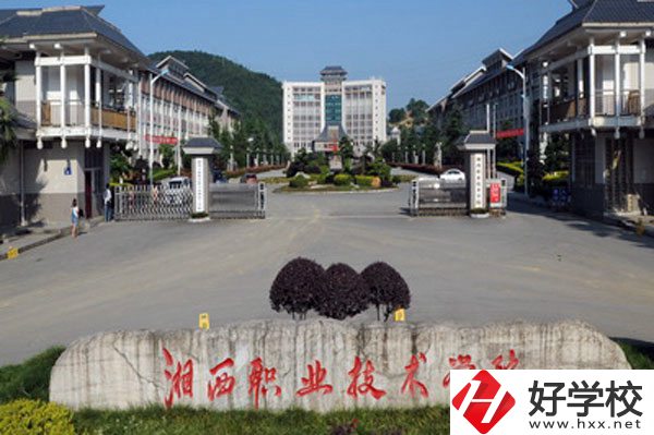 湘西民族職業(yè)技術(shù)學(xué)院怎么樣？就業(yè)好不好？
