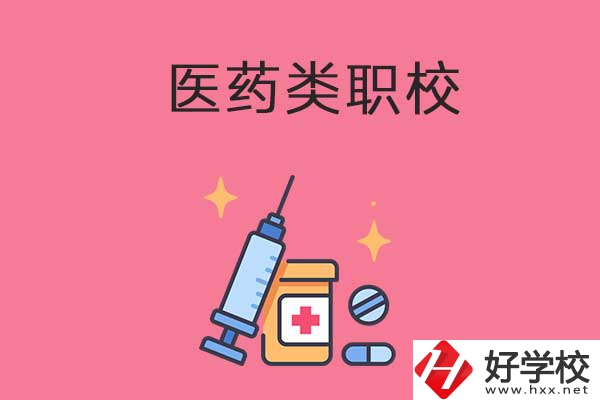 益陽的醫(yī)藥類職校有哪些？能升學(xué)嗎？