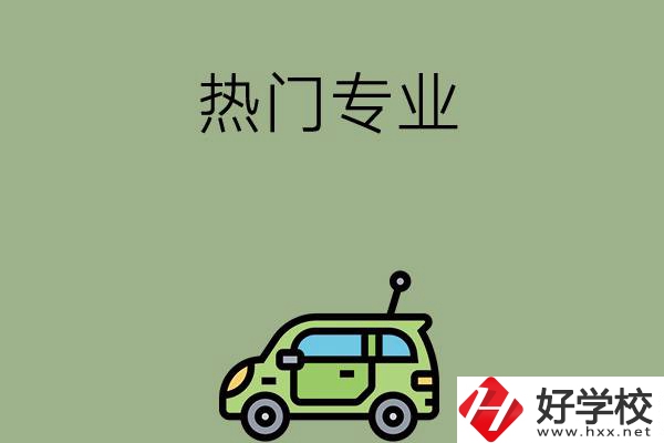 衡陽職高的熱門專業(yè)有哪些？