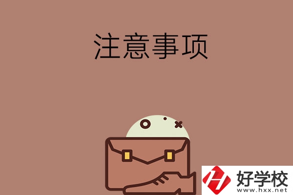 湖南省內(nèi)可以跨市選中專嗎？有什么注意事項(xiàng)？