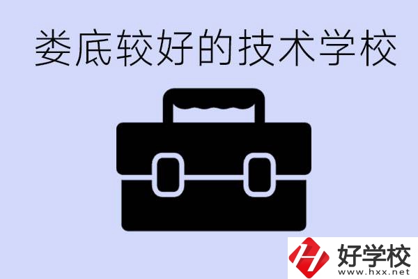 婁底初中生選擇哪所技術(shù)學(xué)校好？讀技校有未來(lái)嗎？