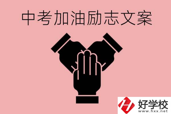中考加油勵志文案有哪些？株洲有哪些公辦的職高？