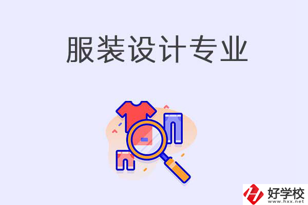 在衡陽中職學(xué)校學(xué)服裝設(shè)計(jì)專業(yè)有什么優(yōu)勢(shì)？