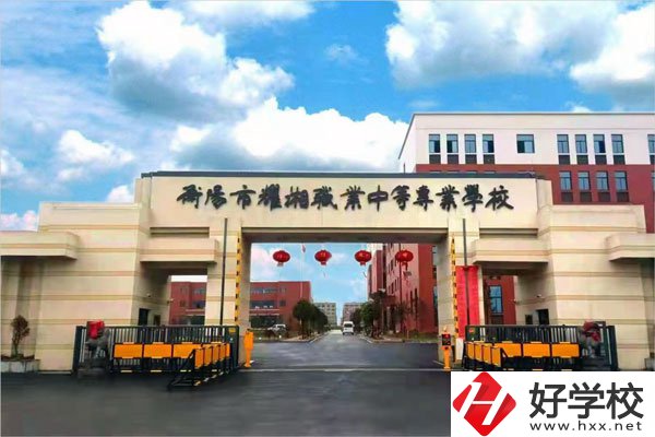 衡陽市耀湘職業(yè)中等專業(yè)學(xué)校怎么樣？