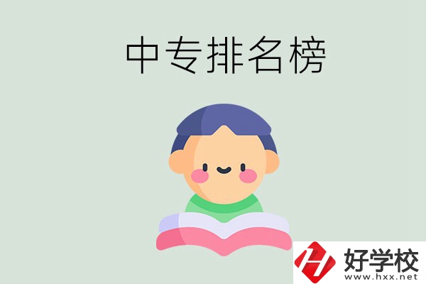婁底中專排名榜前三的是哪些？中專畢業(yè)是什么學(xué)歷？
