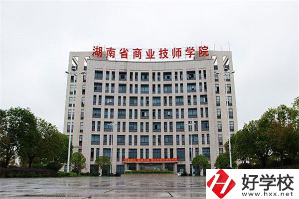 湖南省商業(yè)技師學(xué)院有哪些專業(yè)？就業(yè)率高不高？