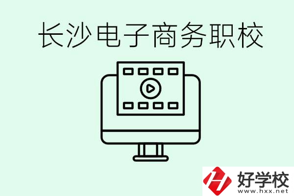 長沙電子商務職高哪個好？學這個專業(yè)要多少錢？