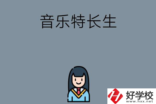 適合音樂特長生學習的湖南中職學校有哪些？