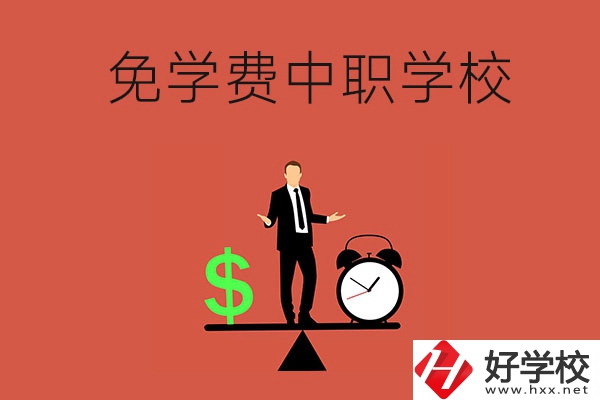 長沙免學(xué)費的中職學(xué)校有哪些？靠不靠譜？