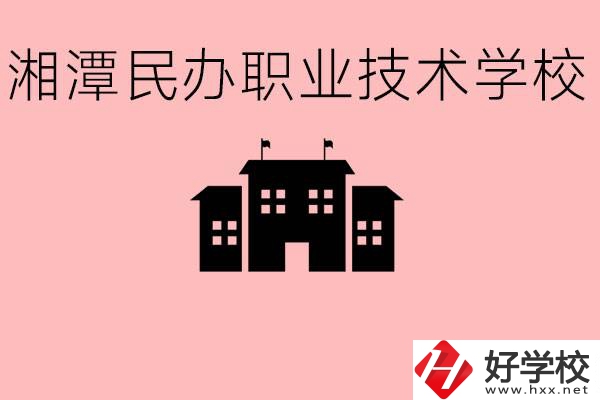 初三成績差怎么選職校？湘潭有什么好的民辦職校？