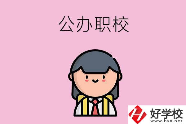 株洲有什么好點的公辦職校嗎？