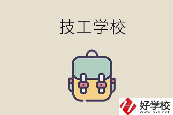 益陽(yáng)市技校排名前三的是哪些？讀技校要多少錢一學(xué)期？