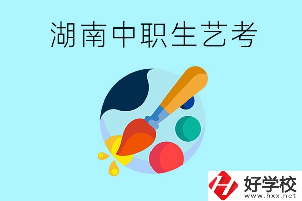 湖南中職生可以參加藝考嗎？有哪些藝?？梢酝扑]？
