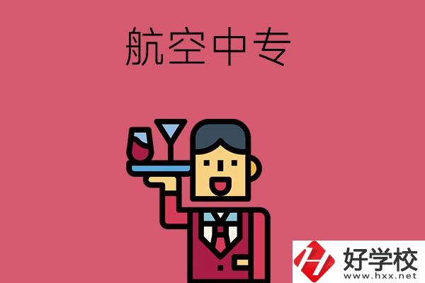 長(zhǎng)沙比較不錯(cuò)的航空中專，推薦這所看看！