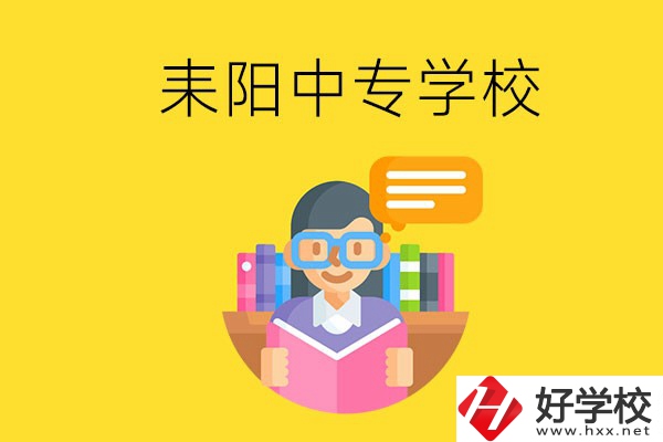 衡陽(yáng)耒陽(yáng)市有什么中專學(xué)校？位置在哪？