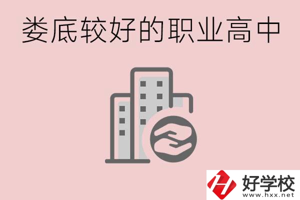 婁底初中畢業(yè)可以上什么職高嗎？職高有什么專業(yè)？