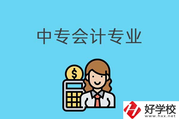有意向讀會(huì)計(jì)專業(yè)，可以看看湖南這兩所中專！