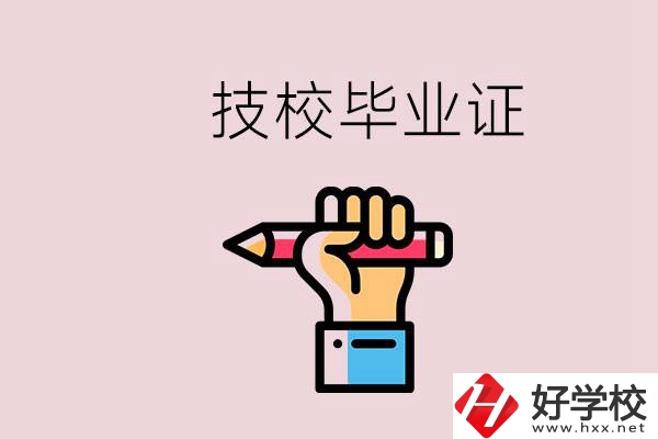 技校畢業(yè)證是中專畢業(yè)證嗎？湘潭的公辦技校有哪些？