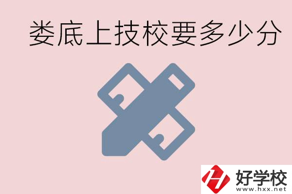 婁底技校要多少分才能上？有什么專業(yè)?