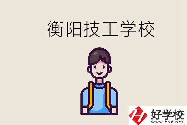 衡陽市哪個技校好？讀技校有什么出路？