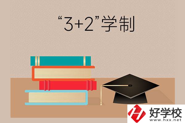 湖南哪些中職學(xué)校有“3+2”學(xué)制？