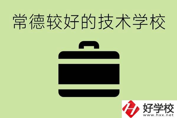 技術(shù)學(xué)校有哪些專業(yè)適合初中生？常德有哪些好的技校？