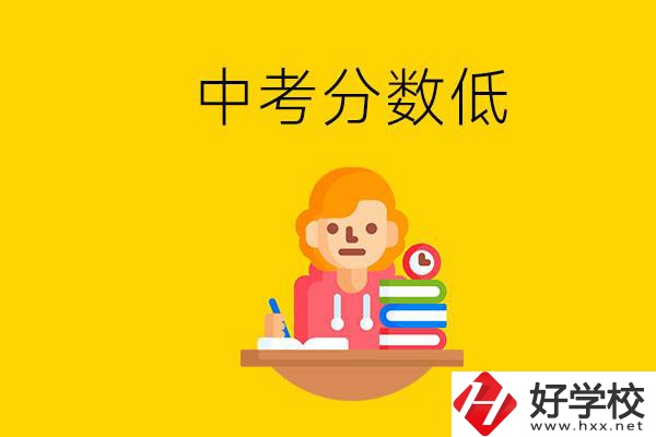 懷化中考分?jǐn)?shù)低能上什么學(xué)校？中考必須要參加嗎？