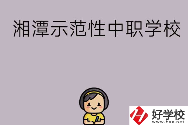 湘潭有哪些省示范性中職學(xué)校？