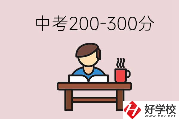 益陽中考200-300分能讀什么學校？畢業(yè)后能干什么？