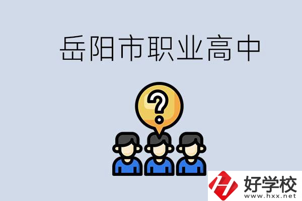 岳陽市有哪些職業(yè)高中學(xué)校？在職高應(yīng)該怎樣學(xué)習(xí)？