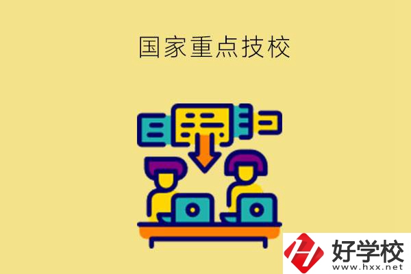 長沙有哪些國家重點技校？第2所必須要看！
