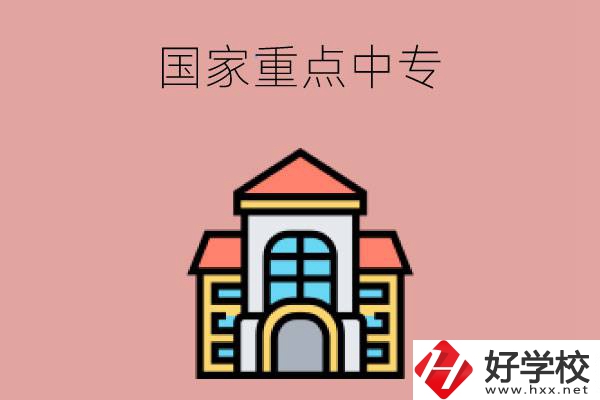 邵陽(yáng)有哪些國(guó)家重點(diǎn)中專學(xué)校？