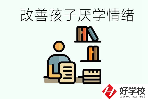 孩子中考前厭學(xué)怎么辦？在湘潭讀職校有出路嗎？