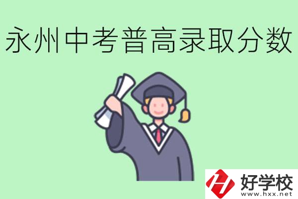 湖南永州中考普高錄取分?jǐn)?shù)是多少？沒有考上怎么辦？