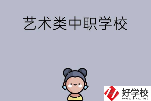 衡陽有哪些中職學?？梢詫W藝術類專業(yè)？