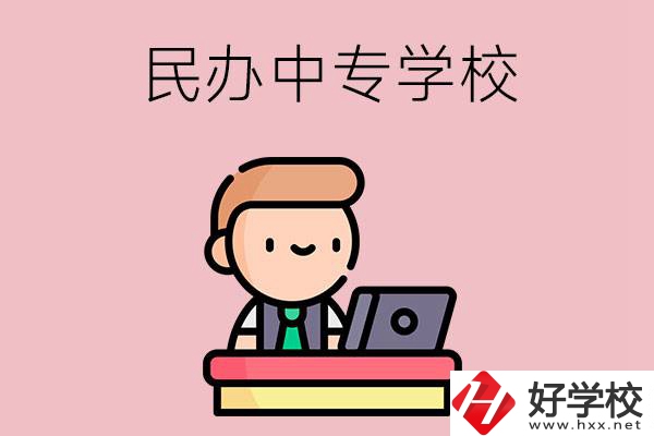 長(zhǎng)沙有什么比較好的民辦中專學(xué)校嗎？