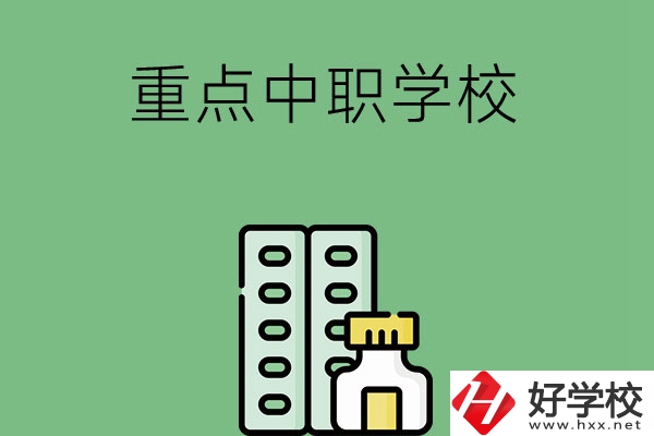 常德有哪些重點(diǎn)中職院校？