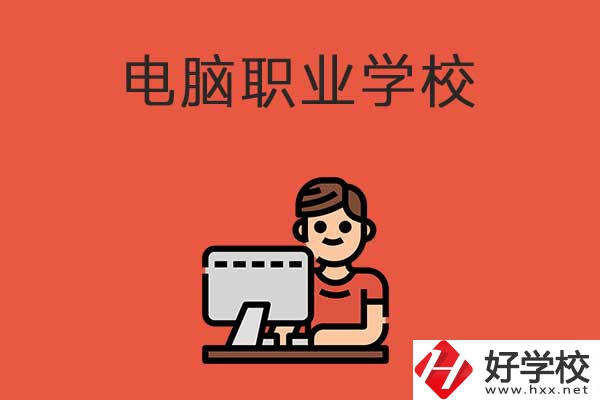 益陽有電腦職業(yè)學校嗎？有什么優(yōu)勢專業(yè)？