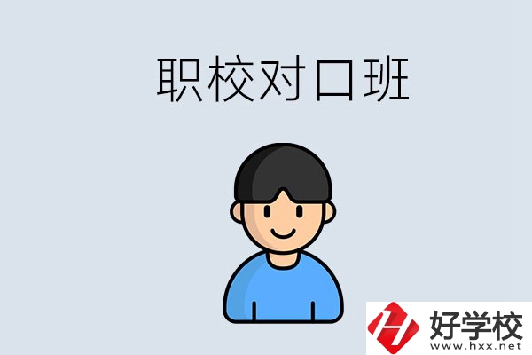 郴州市職校有對口班的有哪些？能學(xué)什么專業(yè)？