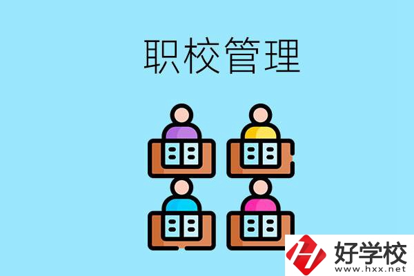 常德哪個職校好？學校管得嚴嗎？