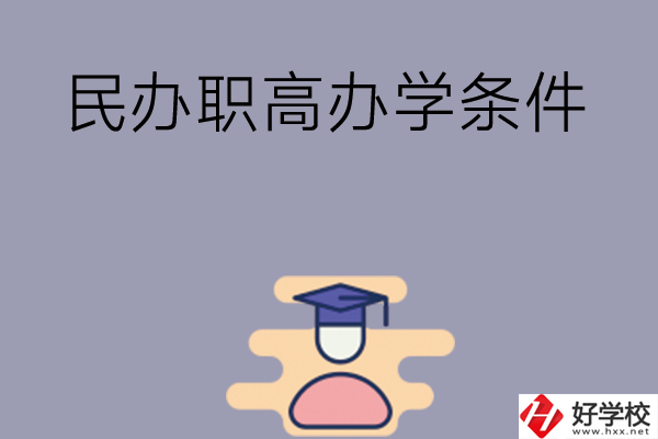 長(zhǎng)沙有民辦職高嗎？辦學(xué)條件怎么樣？