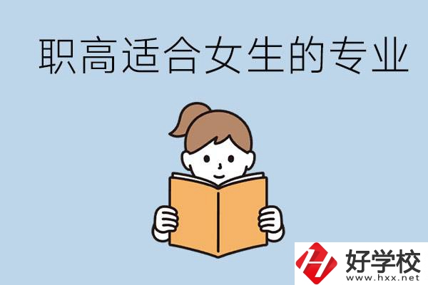 職高有什么專業(yè)適合女生？岳陽有什么職高適合女生？