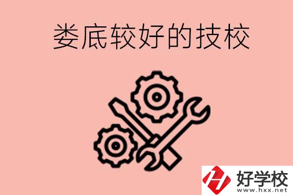 婁底初中畢業(yè)有哪些較好技校可以上？可以學(xué)什么專業(yè)？ 