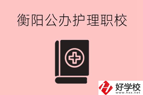 衡陽(yáng)公辦的護(hù)理職校有哪些？需要考證嗎？