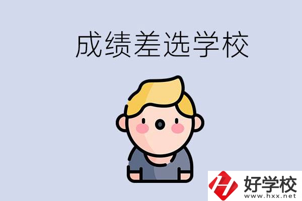 婁底初三成績差怎么辦？能選哪些學(xué)校？