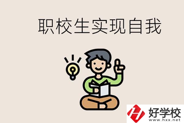 懷化職校哪些比較好？職校生如何實(shí)現(xiàn)自我？