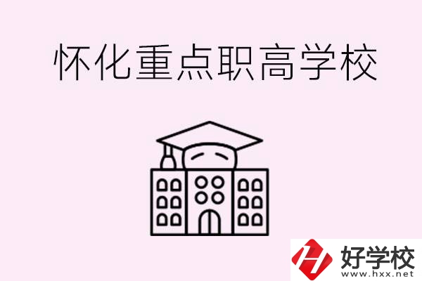 懷化市重點職高有哪些？具體位置在哪里？
