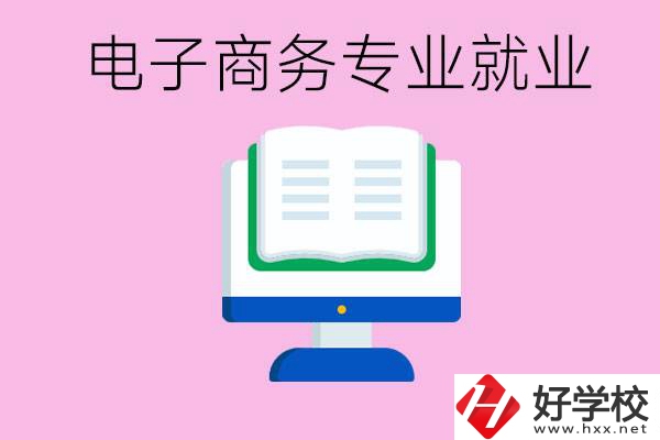 初中畢業(yè)在郴州讀什么職校好？學(xué)電子商務(wù)專業(yè)好嗎？
