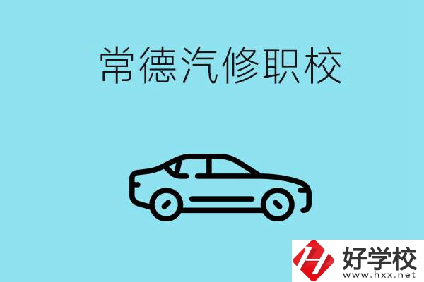 常德學(xué)汽修的職校有哪些？汽修專業(yè)好學(xué)嗎？