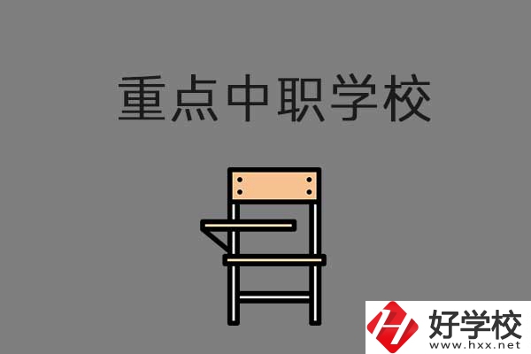 湘西排名前三的中職學(xué)校有哪些？是重點(diǎn)中職嗎？